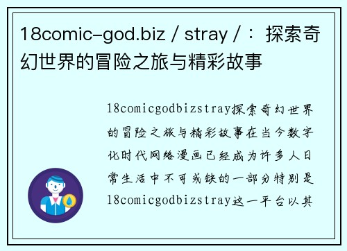 18comic-god.biz／stray／：探索奇幻世界的冒险之旅与精彩故事