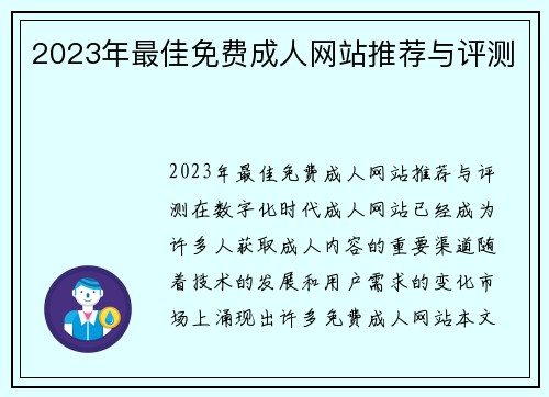 2023年最佳免费成人网站推荐与评测