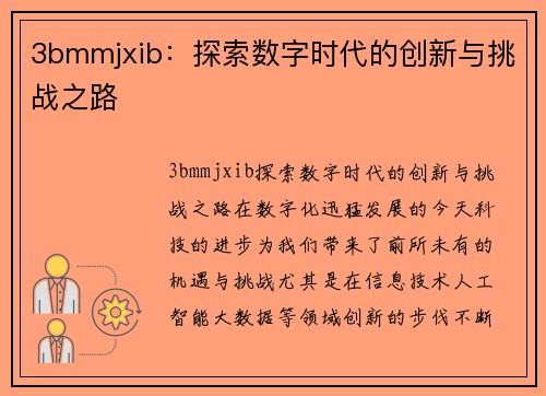 3bmmjxib：探索数字时代的创新与挑战之路