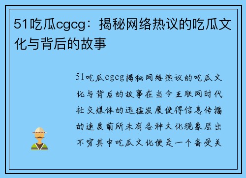 51吃瓜cgcg：揭秘网络热议的吃瓜文化与背后的故事