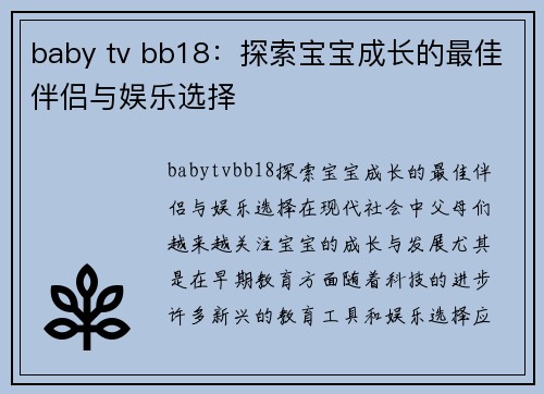 baby tv bb18：探索宝宝成长的最佳伴侣与娱乐选择