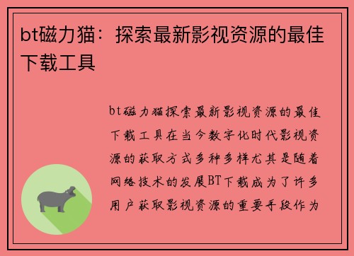 bt磁力猫：探索最新影视资源的最佳下载工具