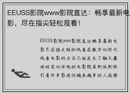 EEUSS影院www影院直达：畅享最新电影，尽在指尖轻松观看！