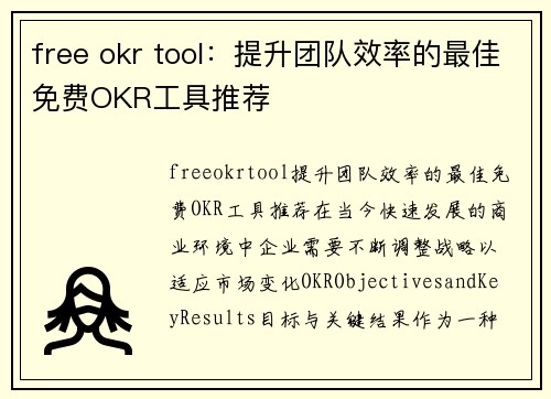 free okr tool：提升团队效率的最佳免费OKR工具推荐