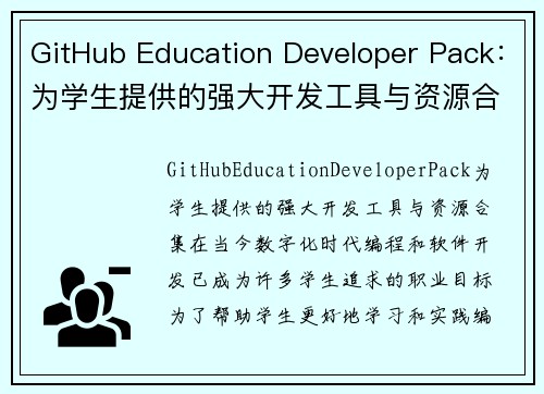 GitHub Education Developer Pack：为学生提供的强大开发工具与资源合集