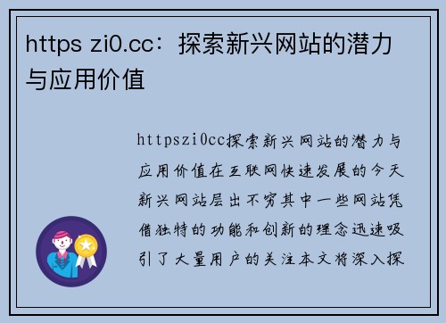 https zi0.cc：探索新兴网站的潜力与应用价值