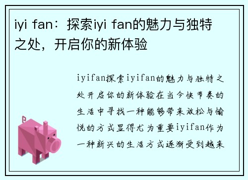 iyi fan：探索iyi fan的魅力与独特之处，开启你的新体验