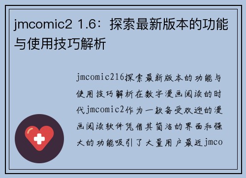 jmcomic2 1.6：探索最新版本的功能与使用技巧解析