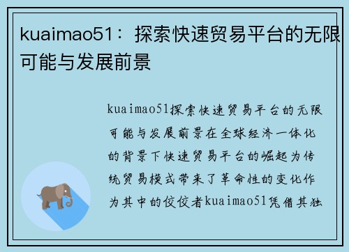 kuaimao51：探索快速贸易平台的无限可能与发展前景