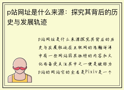 p站网址是什么来源：探究其背后的历史与发展轨迹