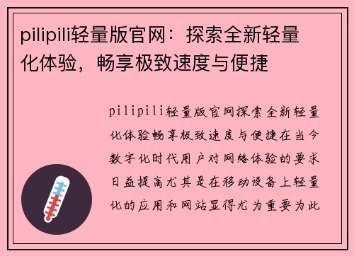 pilipili轻量版官网：探索全新轻量化体验，畅享极致速度与便捷