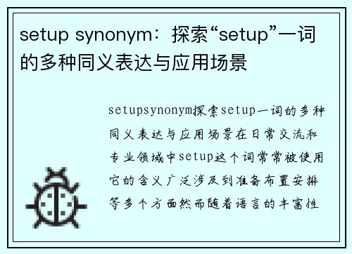 setup synonym：探索“setup”一词的多种同义表达与应用场景