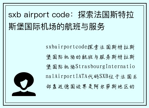 sxb airport code：探索法国斯特拉斯堡国际机场的航班与服务