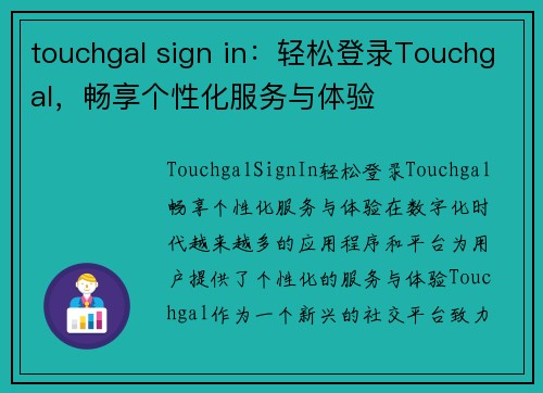 touchgal sign in：轻松登录Touchgal，畅享个性化服务与体验