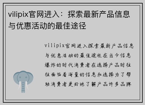 vilipix官网进入：探索最新产品信息与优惠活动的最佳途径