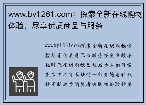 www.by1261.com：探索全新在线购物体验，尽享优质商品与服务