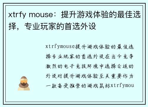 xtrfy mouse：提升游戏体验的最佳选择，专业玩家的首选外设