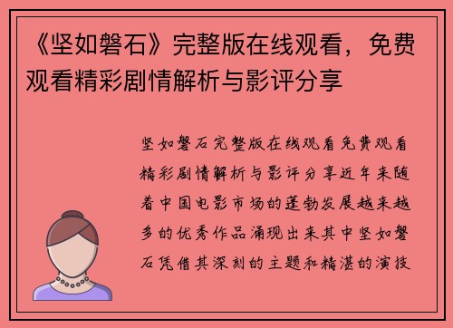 《坚如磐石》完整版在线观看，免费观看精彩剧情解析与影评分享