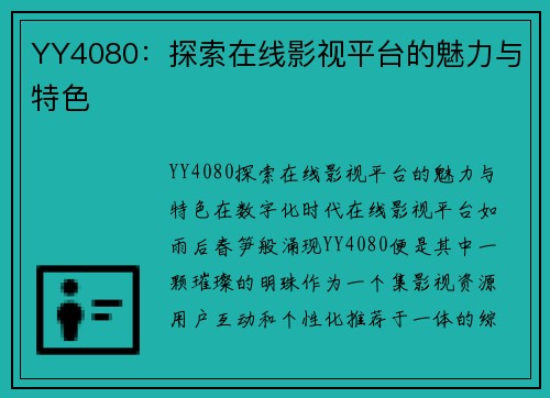 YY4080：探索在线影视平台的魅力与特色