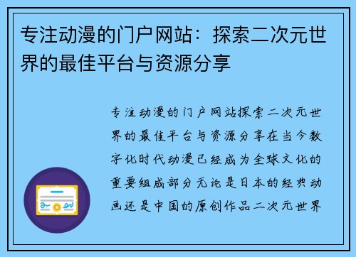 专注动漫的门户网站：探索二次元世界的最佳平台与资源分享