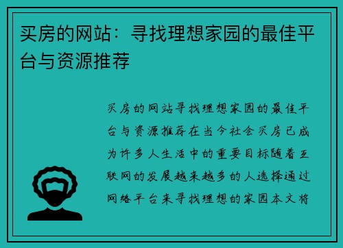 买房的网站：寻找理想家园的最佳平台与资源推荐