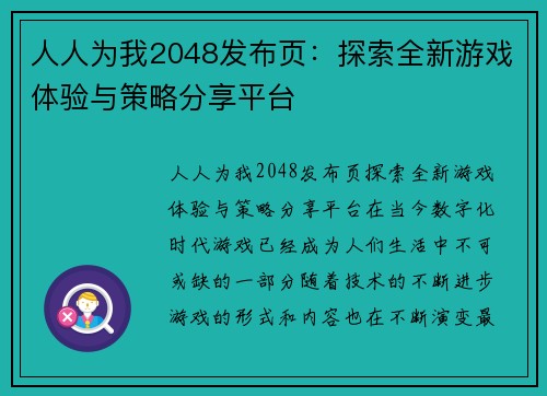 人人为我2048发布页：探索全新游戏体验与策略分享平台